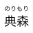 NoriMori
